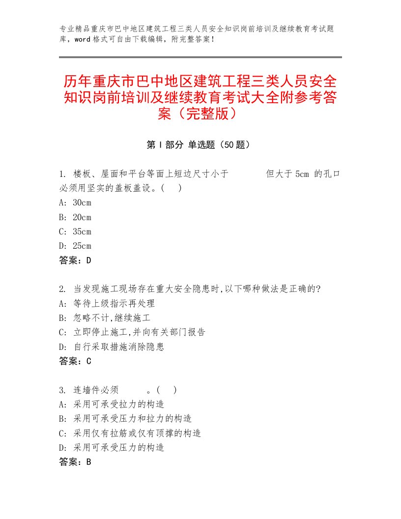 历年重庆市巴中地区建筑工程三类人员安全知识岗前培训及继续教育考试大全附参考答案（完整版）