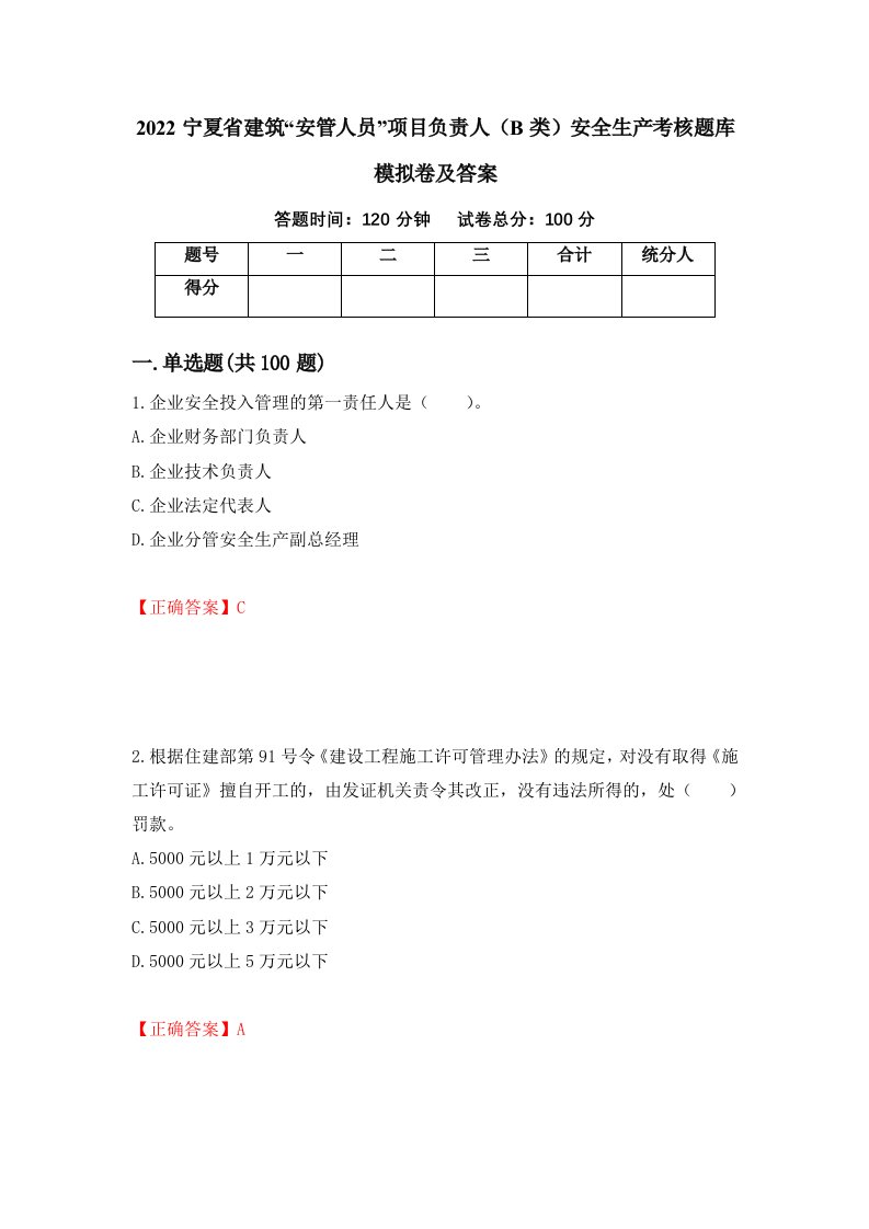 2022宁夏省建筑安管人员项目负责人B类安全生产考核题库模拟卷及答案第67版