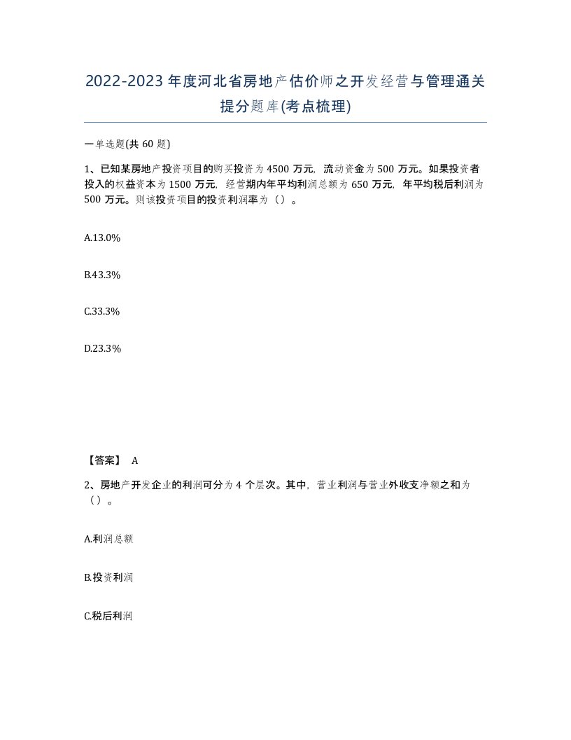 2022-2023年度河北省房地产估价师之开发经营与管理通关提分题库考点梳理