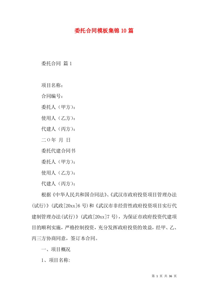 委托合同模板集锦10篇