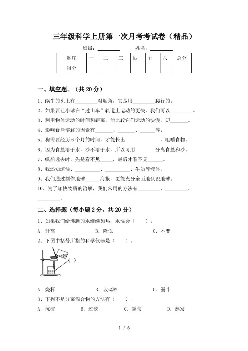 三年级科学上册第一次月考考试卷精品