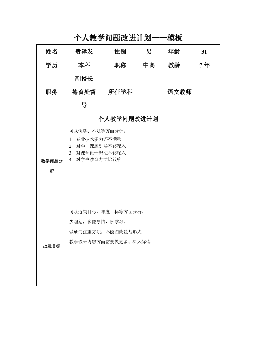 任务表单：个人教学问题改进计划模板1（费泽发）1