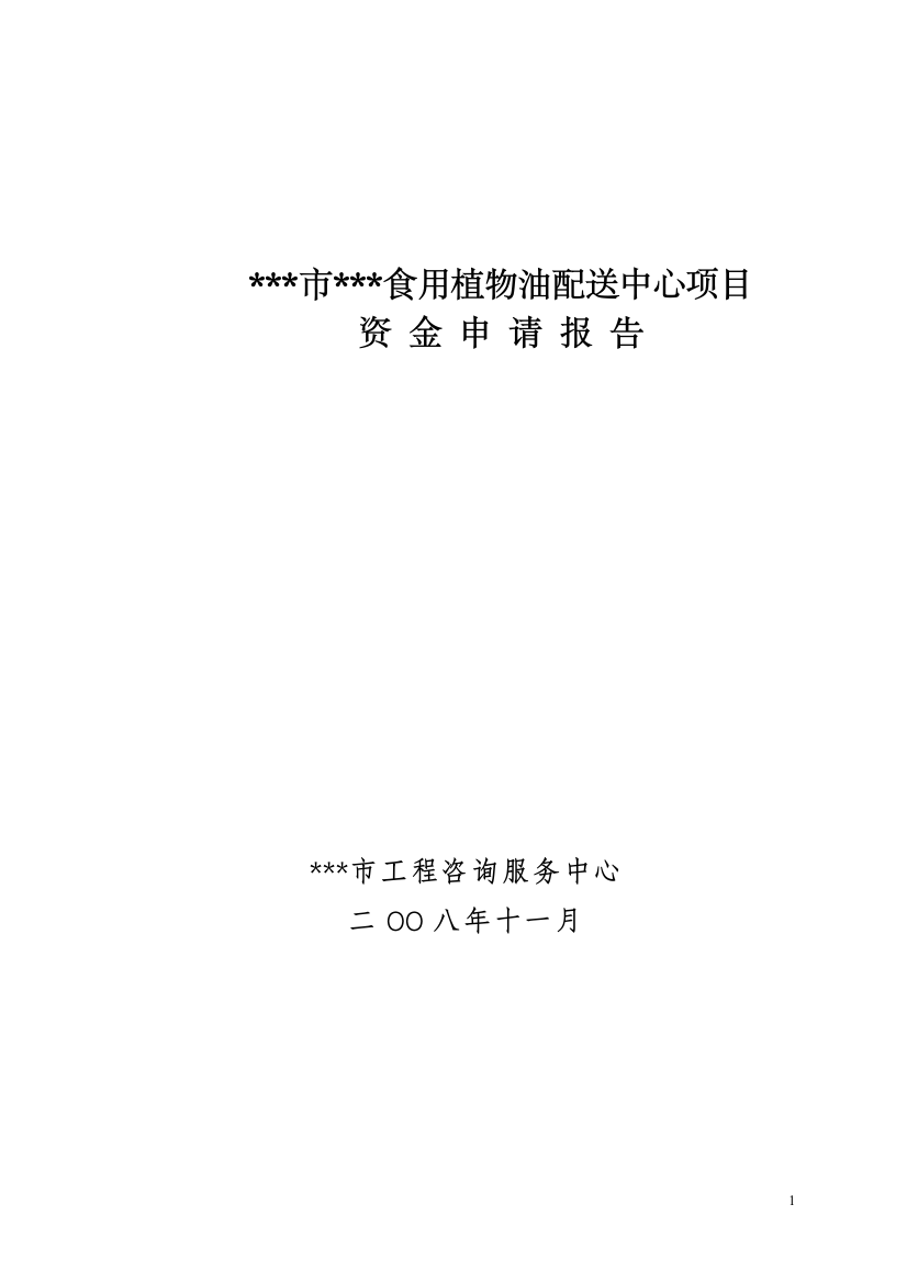 某某市食用植物油配送中心可行性策划书