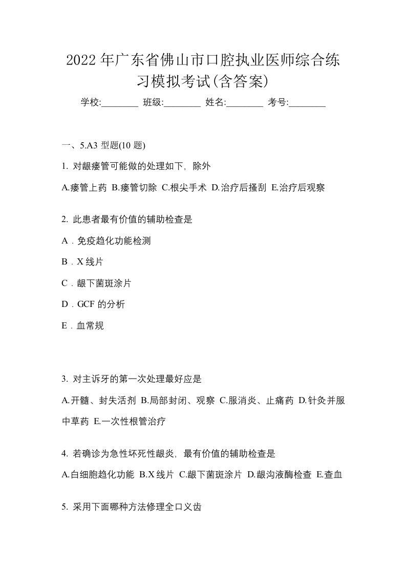 2022年广东省佛山市口腔执业医师综合练习模拟考试含答案