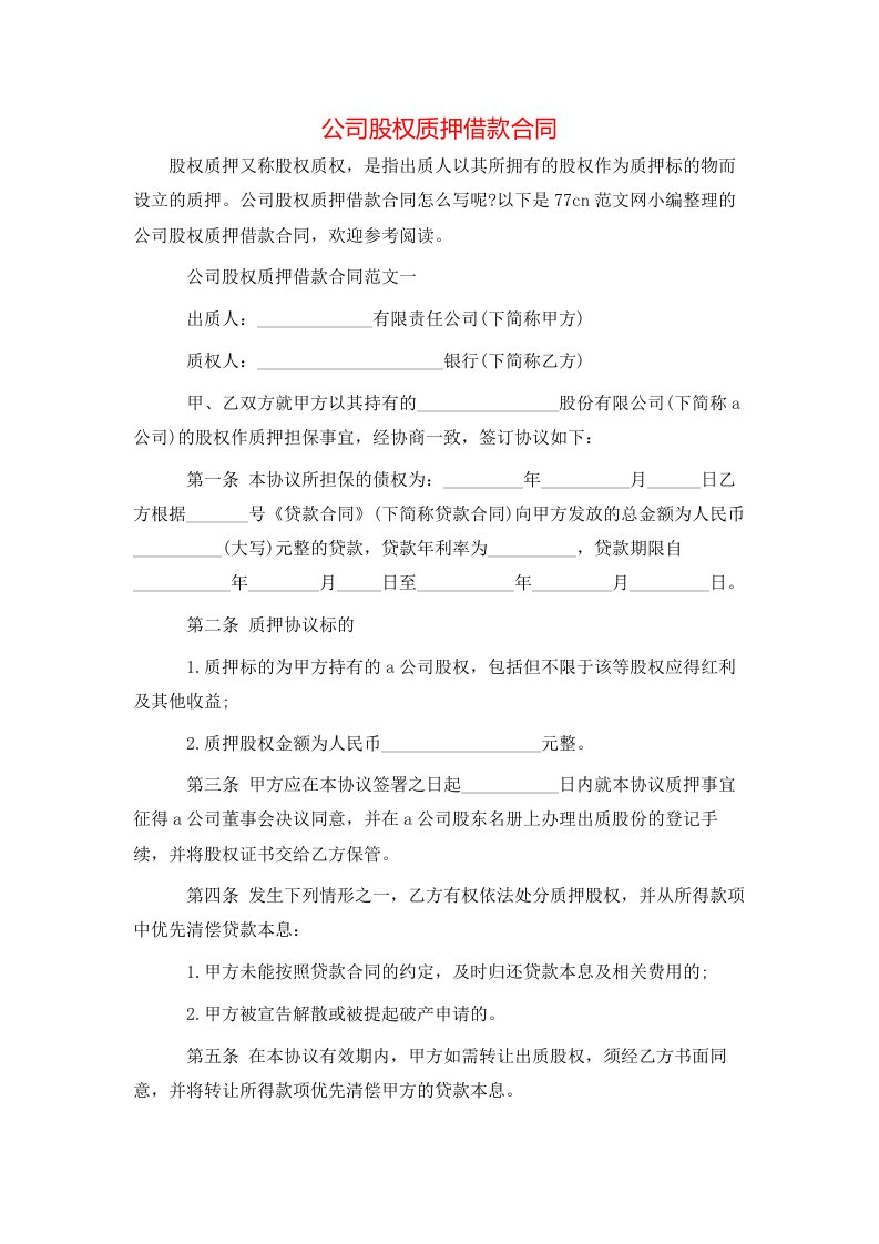 公司股权质押借款合同