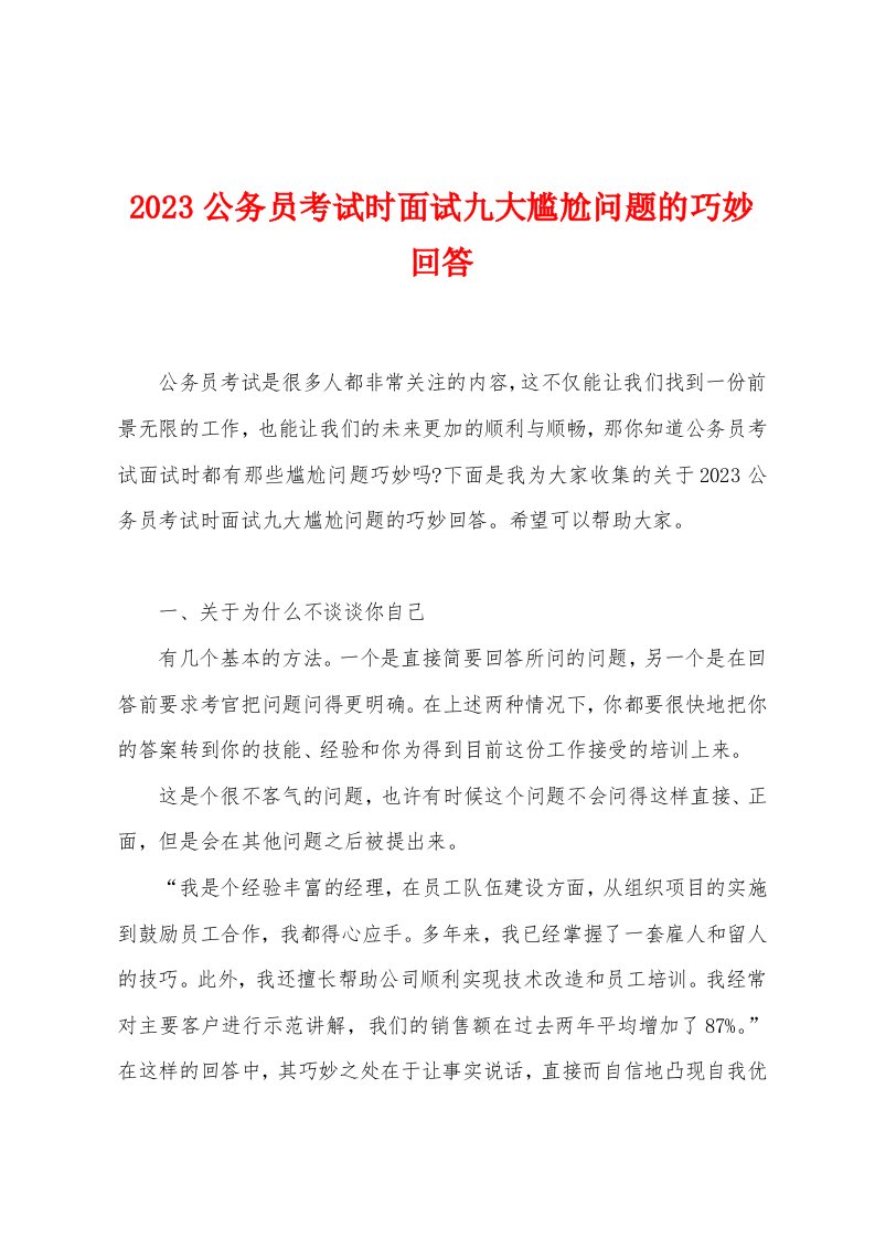 2023公务员考试时面试九大尴尬问题的巧妙回答