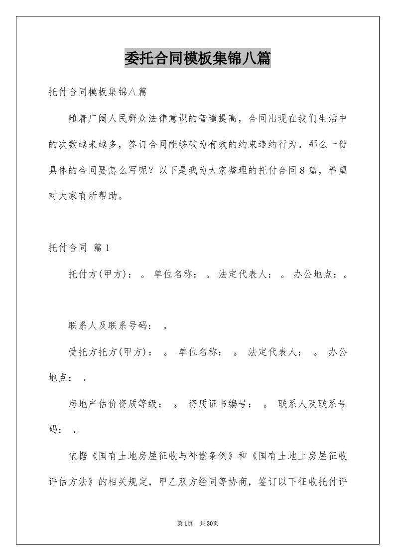 委托合同模板集锦八篇范文