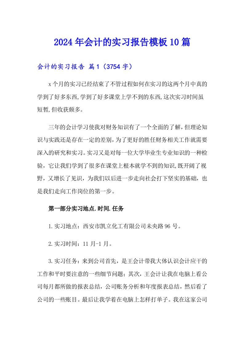 （精选汇编）2024年会计的实习报告模板10篇