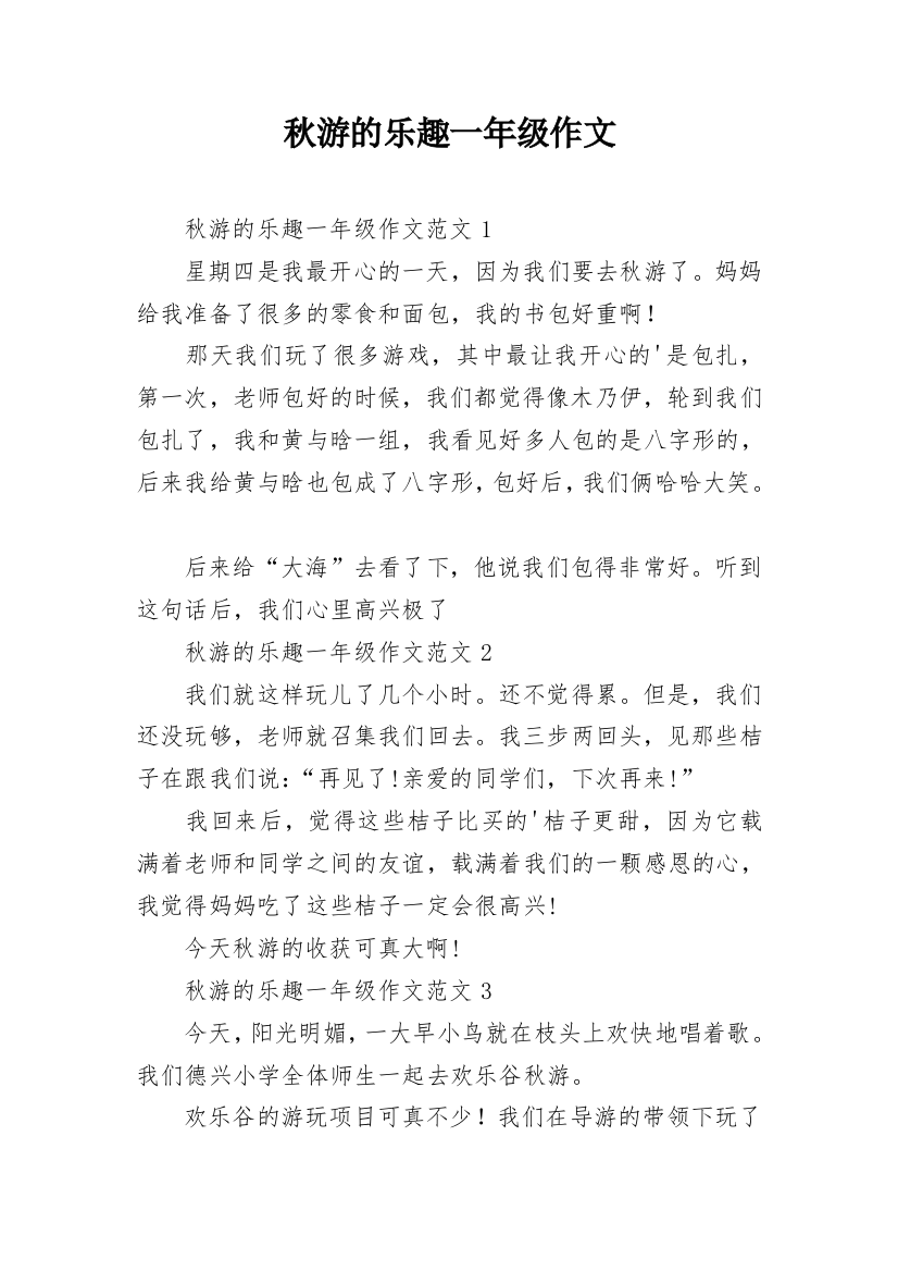 秋游的乐趣一年级作文