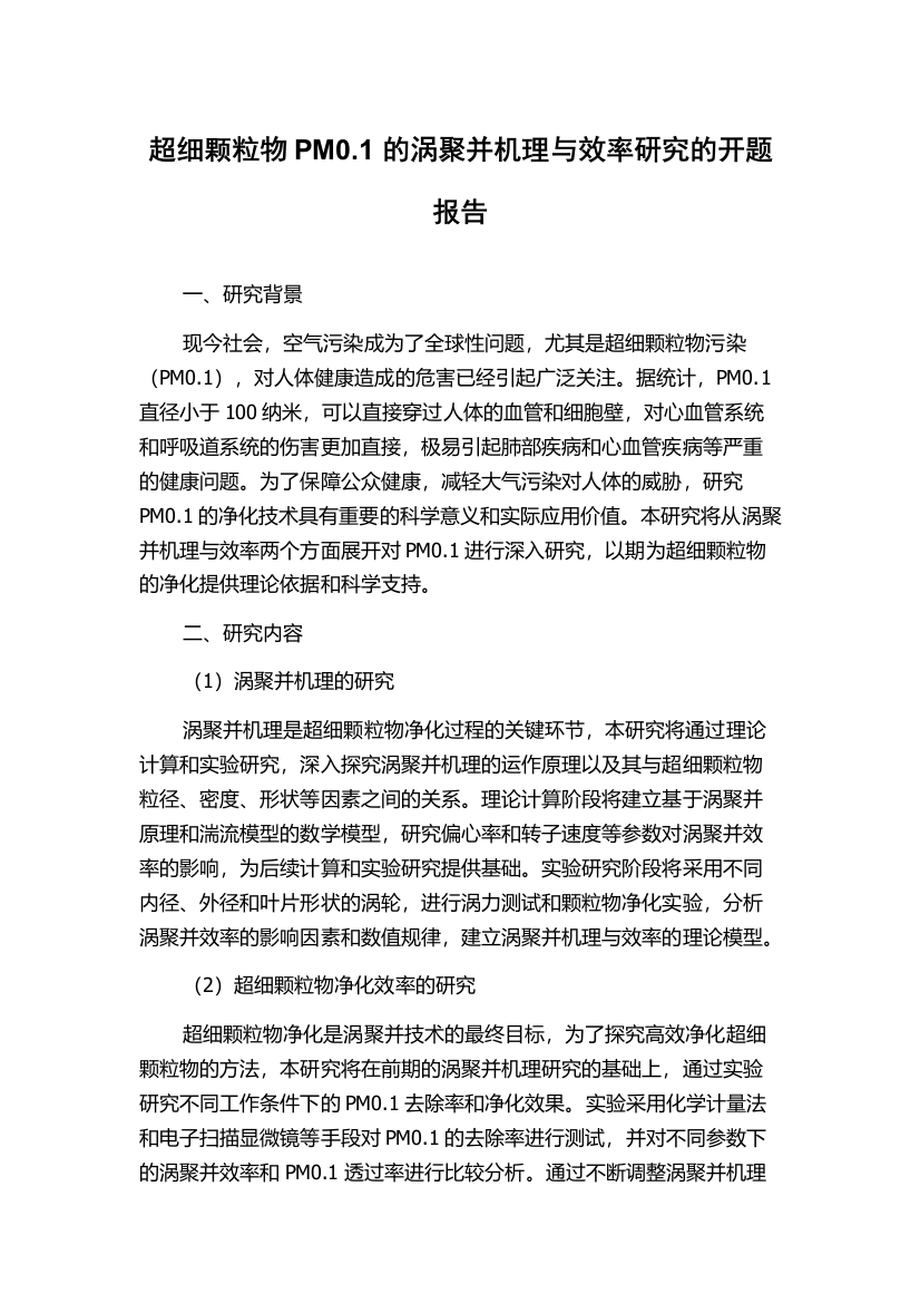 超细颗粒物PM0.1的涡聚并机理与效率研究的开题报告