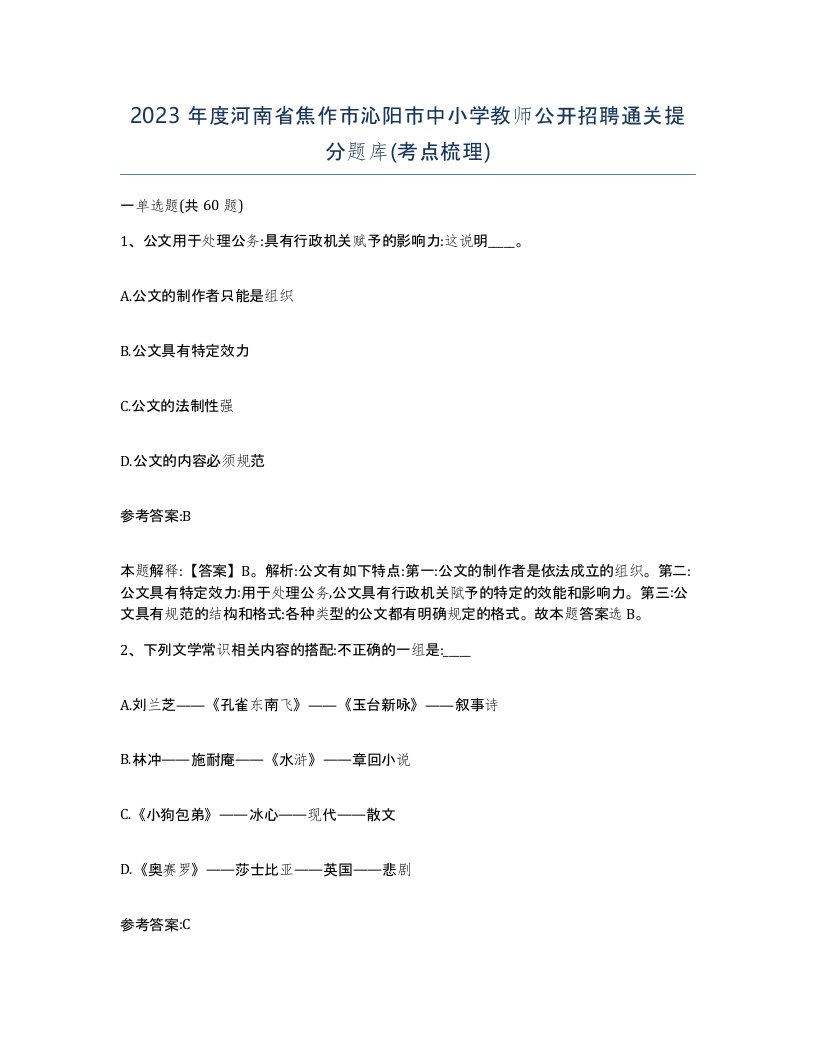 2023年度河南省焦作市沁阳市中小学教师公开招聘通关提分题库考点梳理