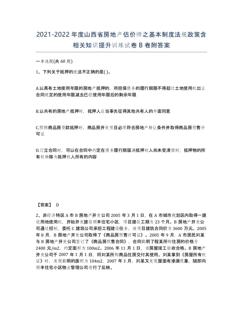 2021-2022年度山西省房地产估价师之基本制度法规政策含相关知识提升训练试卷B卷附答案