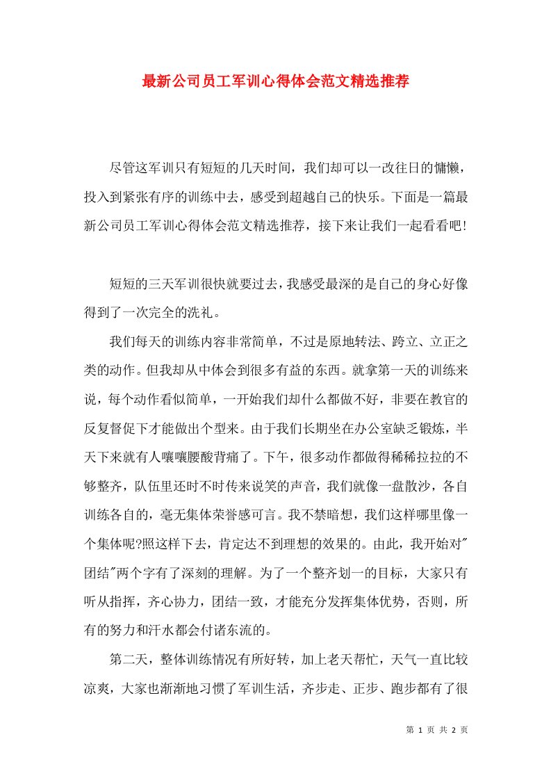 最新公司员工军训心得体会范文精选推荐