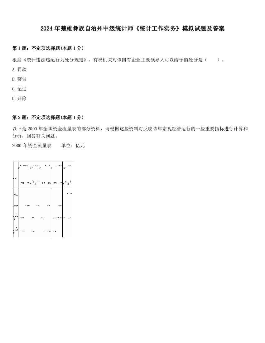 2024年楚雄彝族自治州中级统计师《统计工作实务》模拟试题及答案