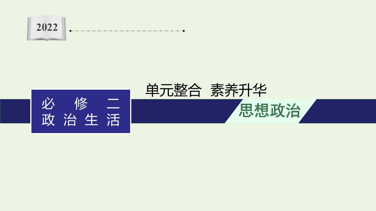 2022年高考政治总复习第六单元单元整合素养升华6课件新人教版