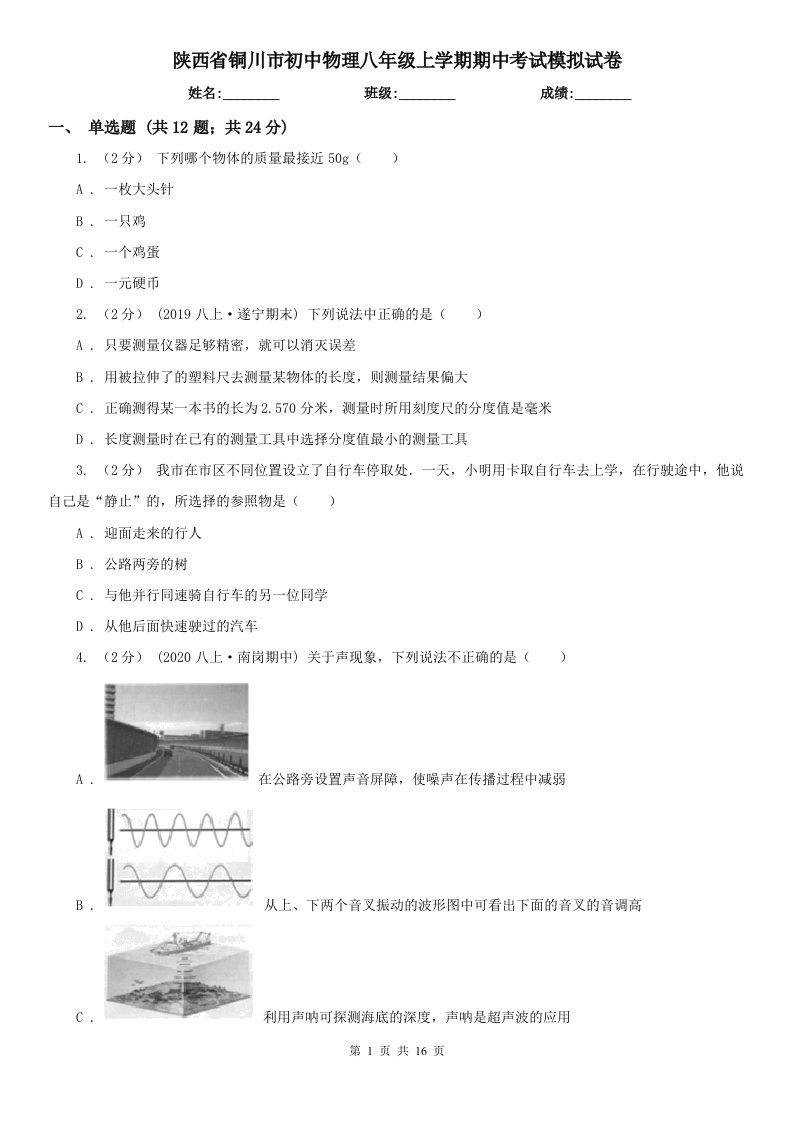 陕西省铜川市初中物理八年级上学期期中考试模拟试卷