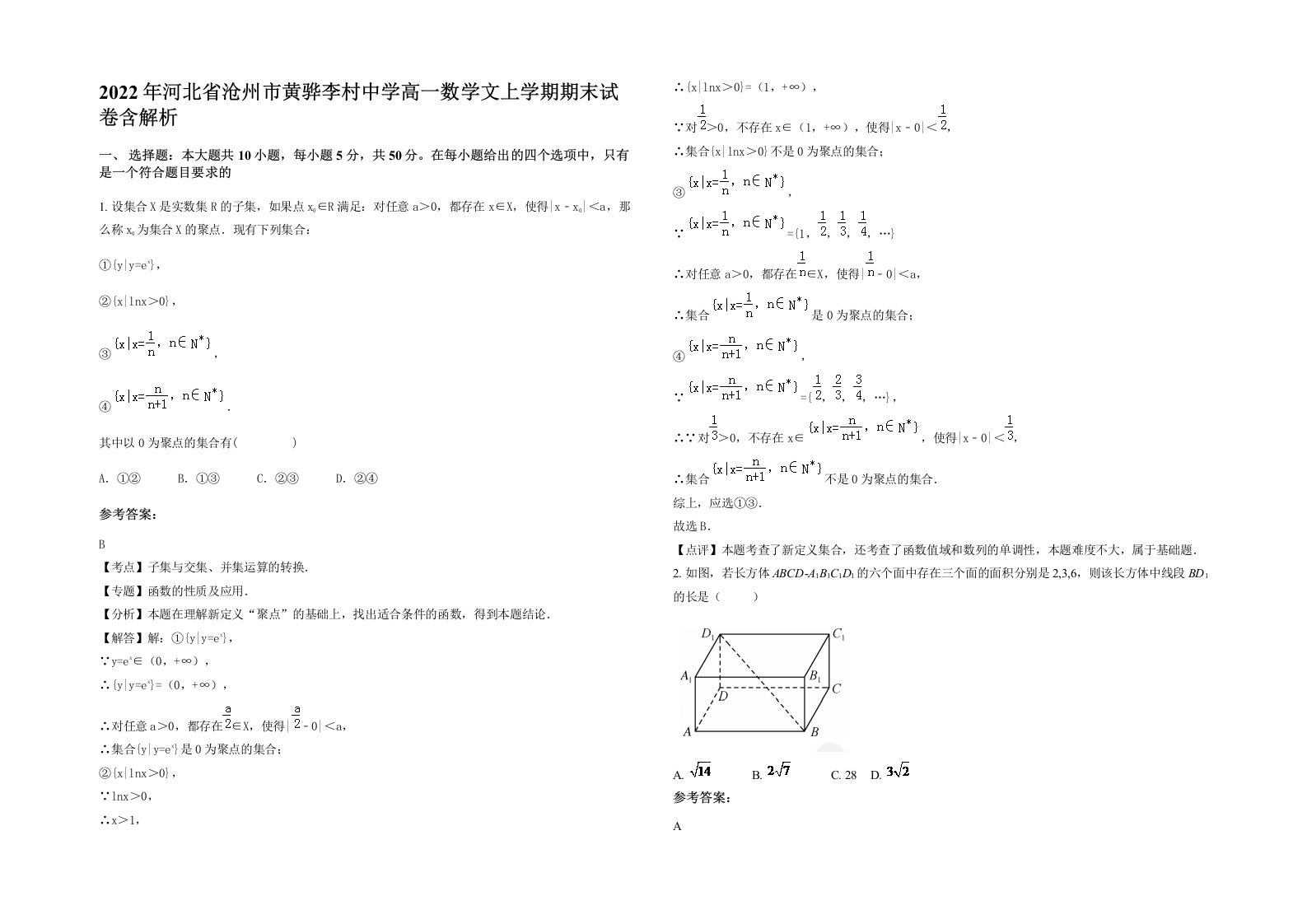 2022年河北省沧州市黄骅李村中学高一数学文上学期期末试卷含解析