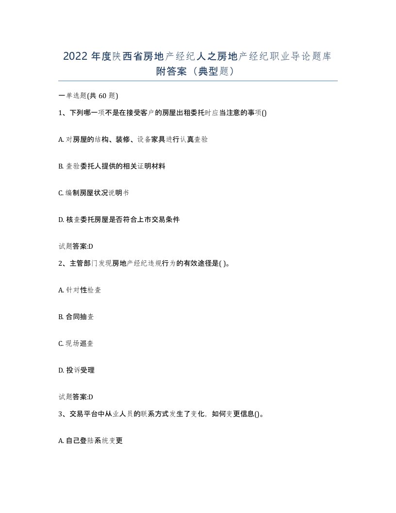 2022年度陕西省房地产经纪人之房地产经纪职业导论题库附答案典型题