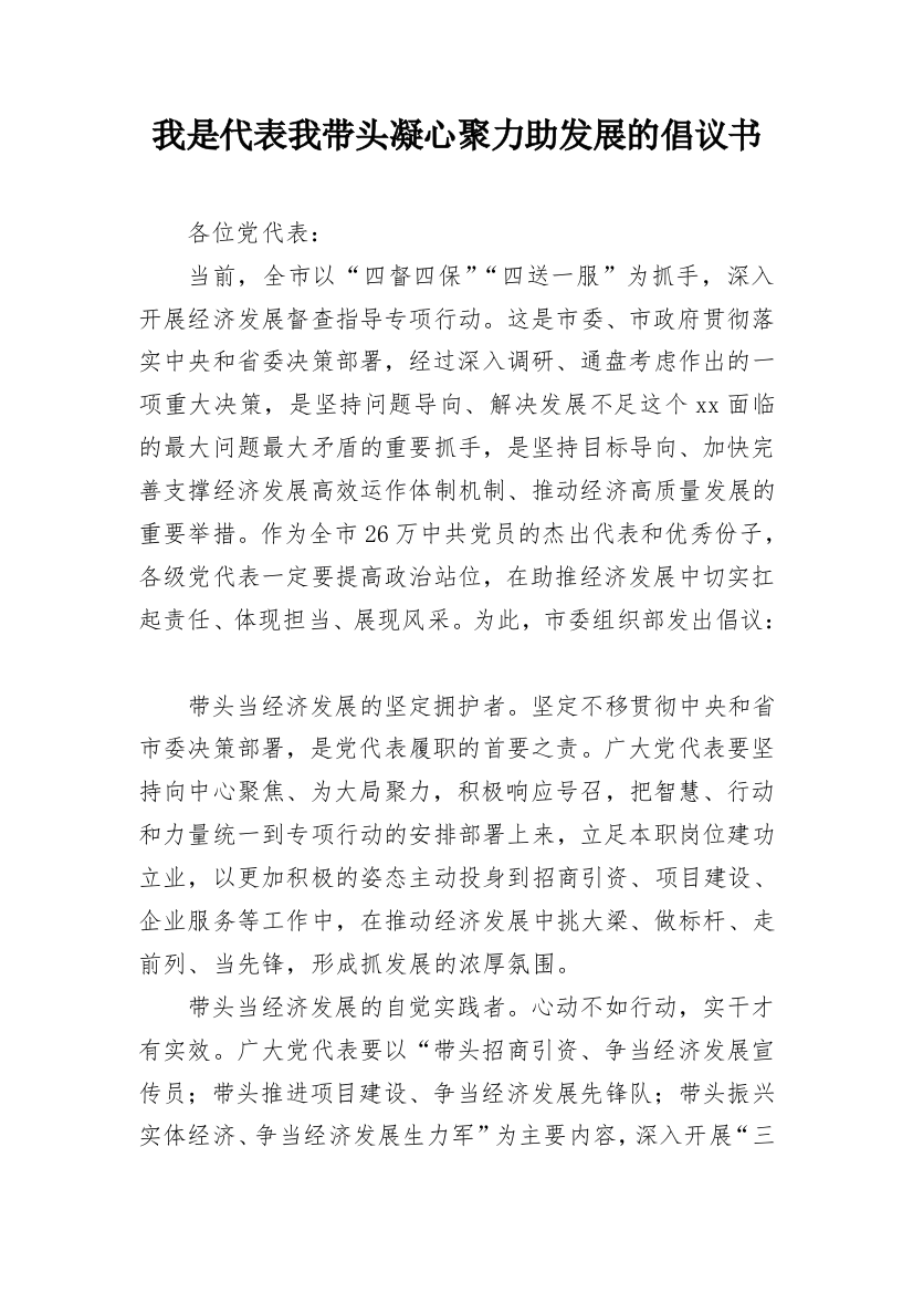 我是代表我带头凝心聚力助发展的倡议书