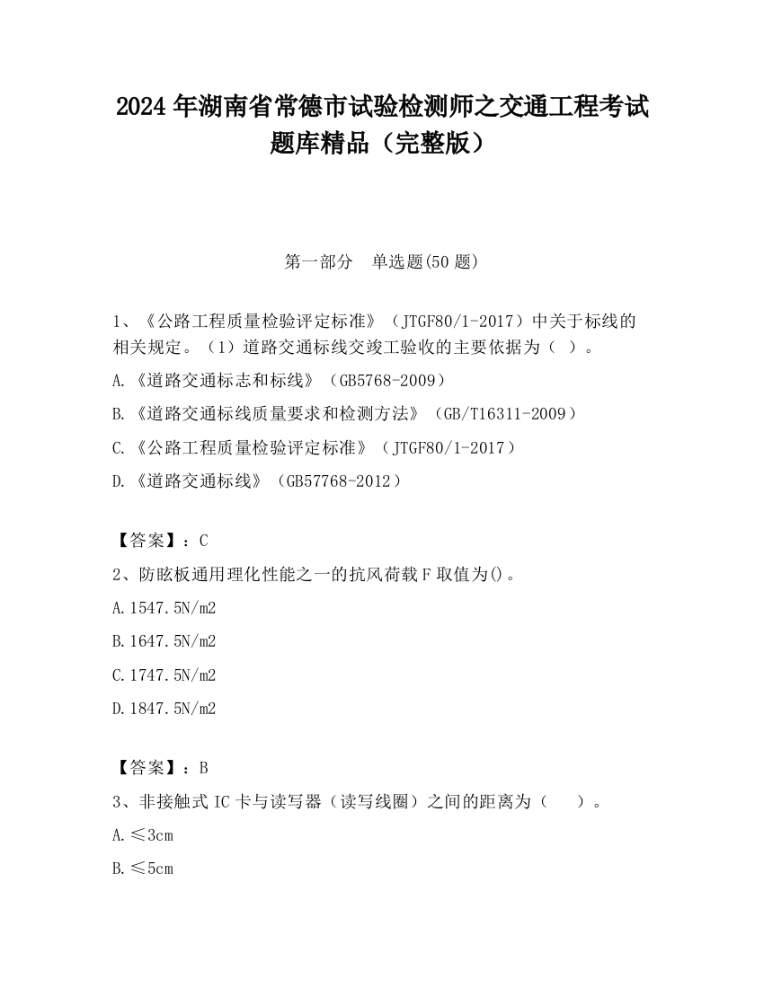 2024年湖南省常德市试验检测师之交通工程考试题库精品（完整版）