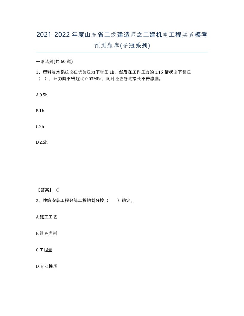 2021-2022年度山东省二级建造师之二建机电工程实务模考预测题库夺冠系列