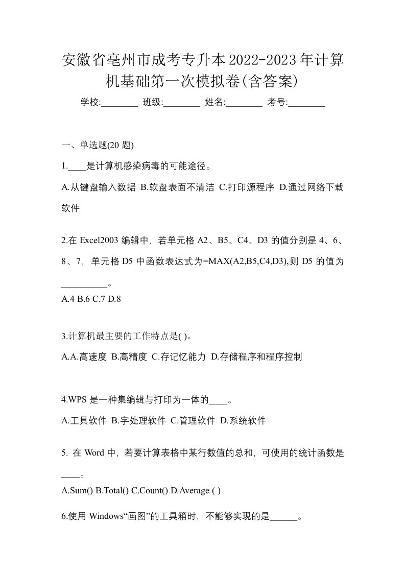 安徽省亳州市成考专升本2022-2023年计算机基础第一次模拟卷含答案