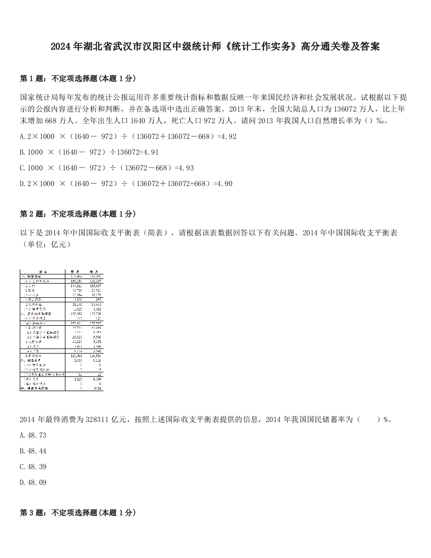 2024年湖北省武汉市汉阳区中级统计师《统计工作实务》高分通关卷及答案