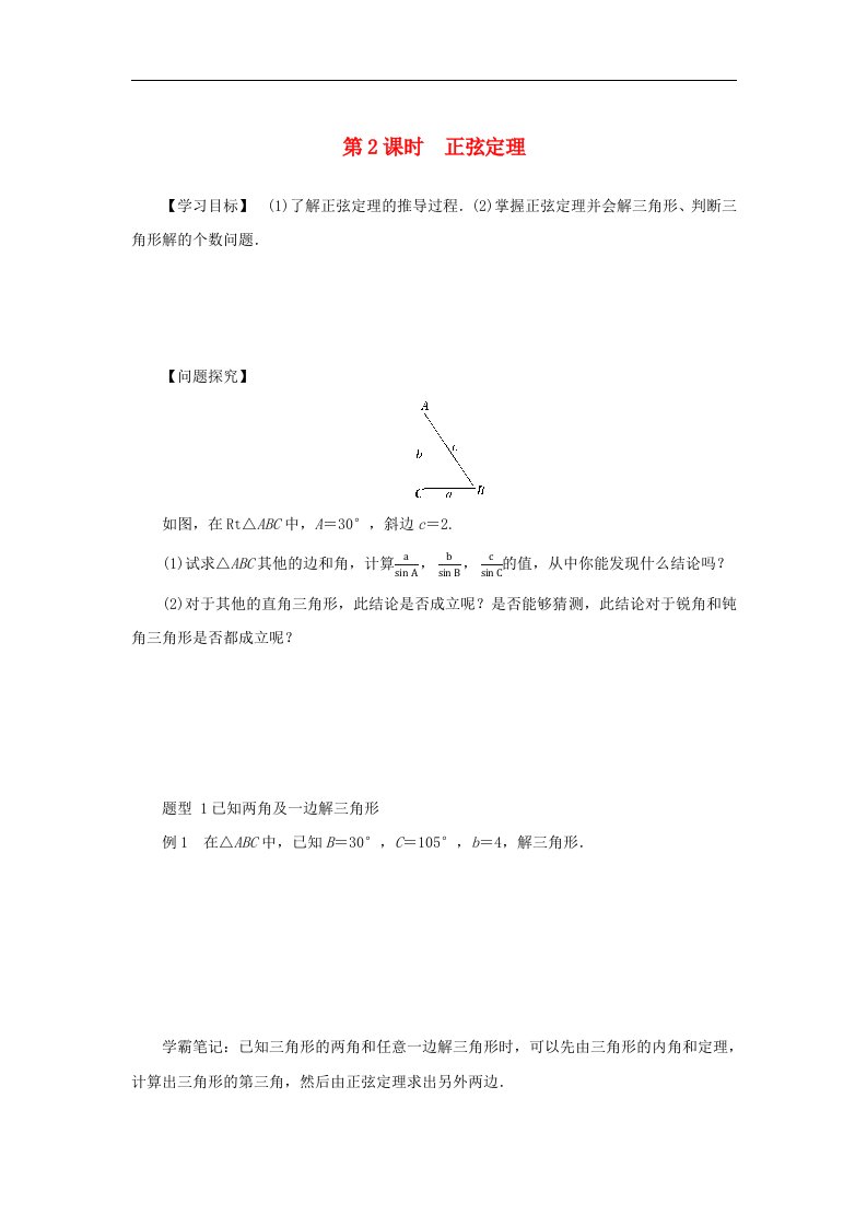 2024版新教材高中数学第六章平面向量及其应用6.4平面向量的应用6.4.3余弦定理正弦定理第2课时正弦定理学案新人教A版必修第二册