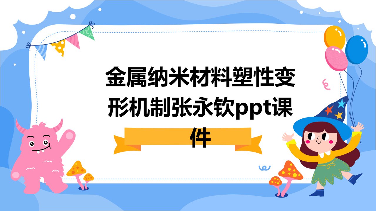 金属纳米材料塑性变形机制张永钦课件