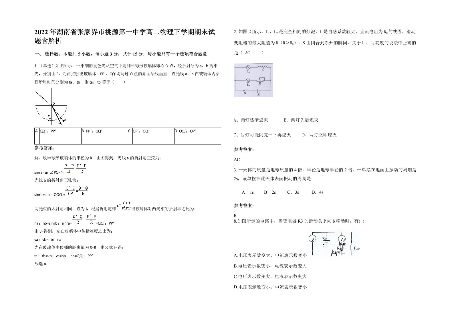 2022年湖南省张家界市桃源第一中学高二物理下学期期末试题含解析