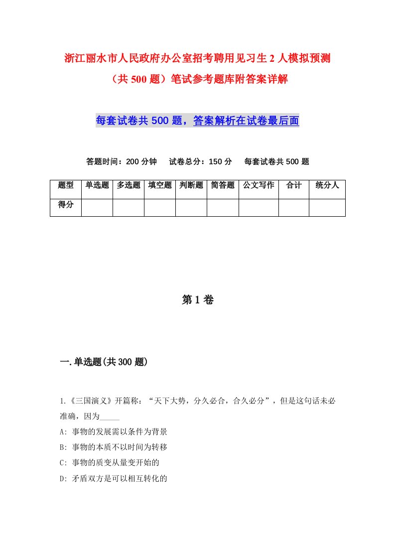 浙江丽水市人民政府办公室招考聘用见习生2人模拟预测共500题笔试参考题库附答案详解