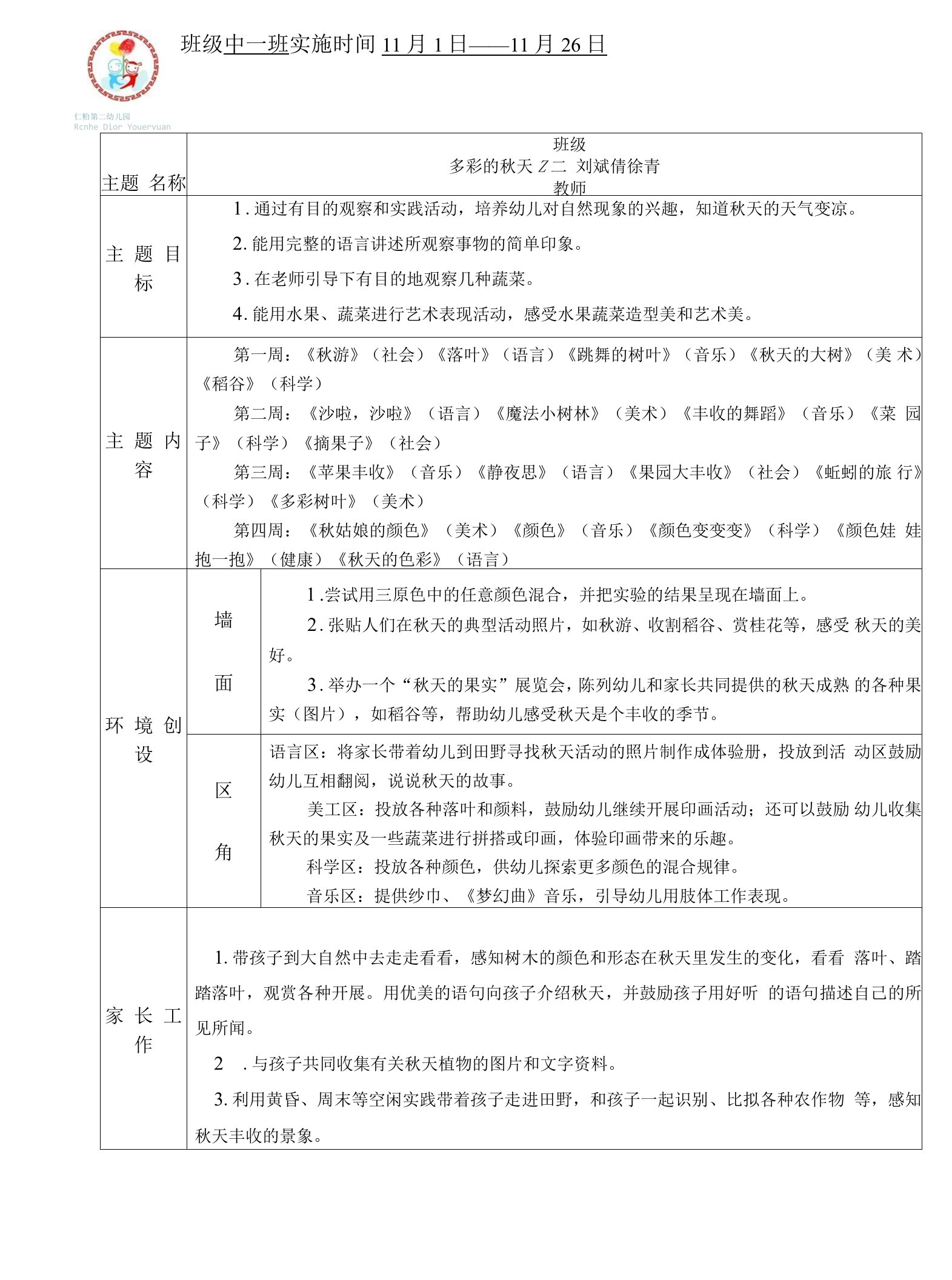 幼儿园：3主题计划《多彩的秋天》