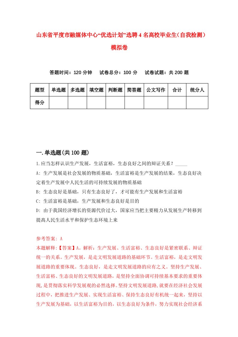 山东省平度市融媒体中心优选计划选聘4名高校毕业生自我检测模拟卷第3版