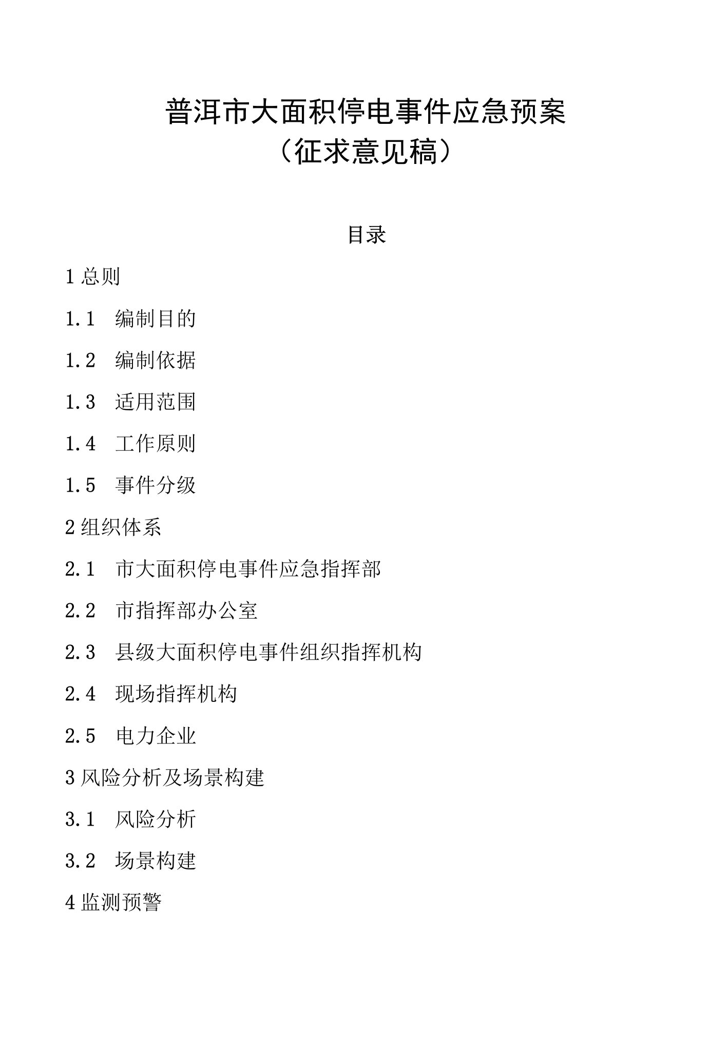 普洱市大面积停电事件应急预案