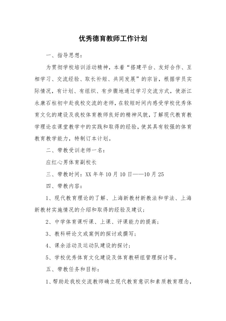 优秀德育教师工作计划