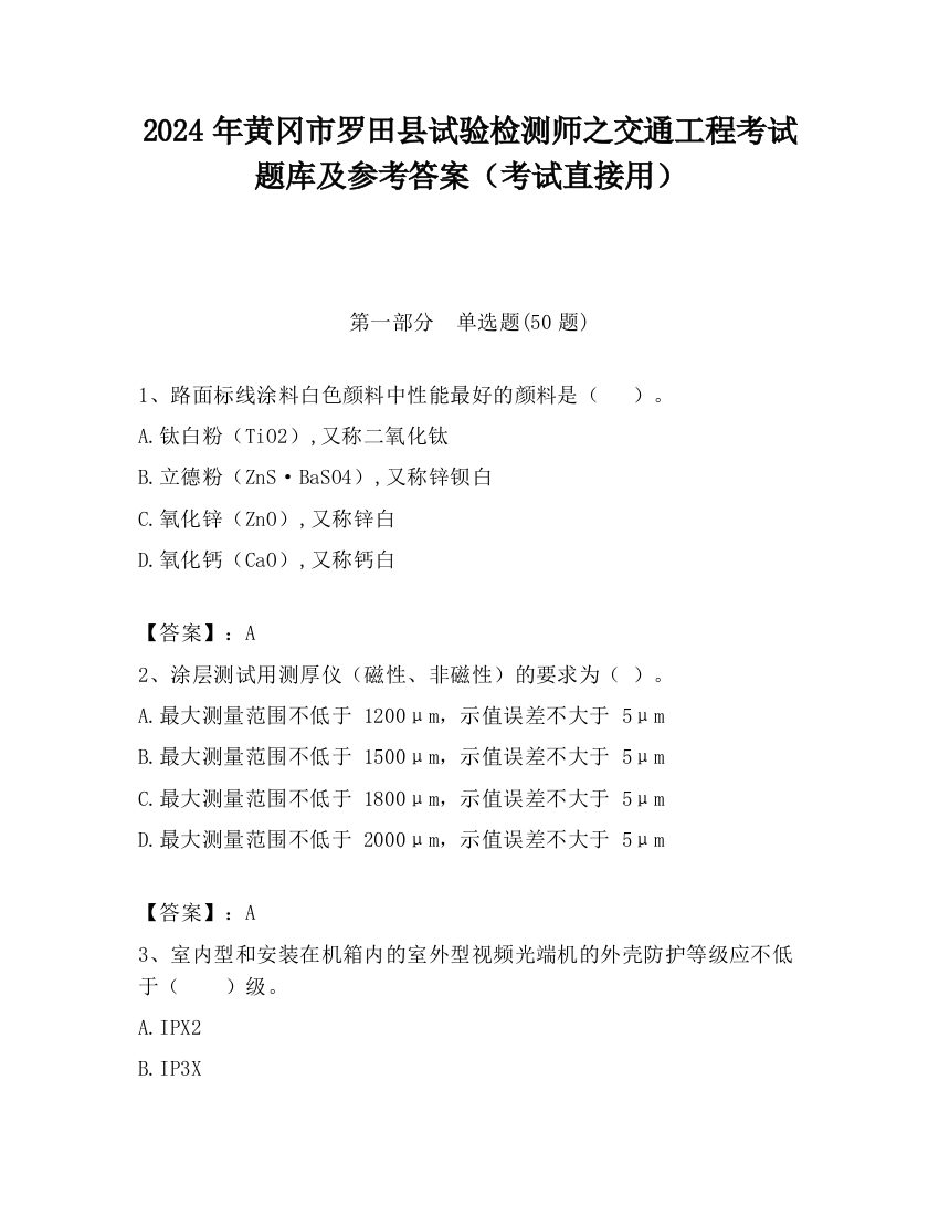 2024年黄冈市罗田县试验检测师之交通工程考试题库及参考答案（考试直接用）