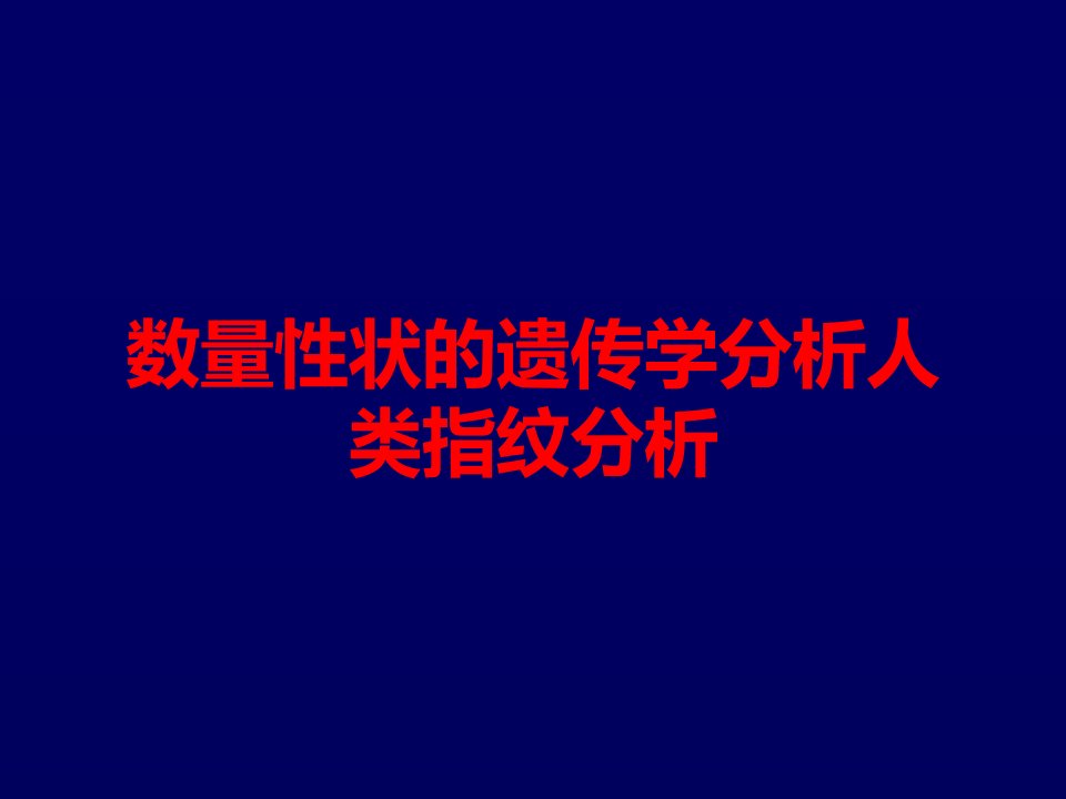 数量性状的遗传学分析人类指纹分析课件