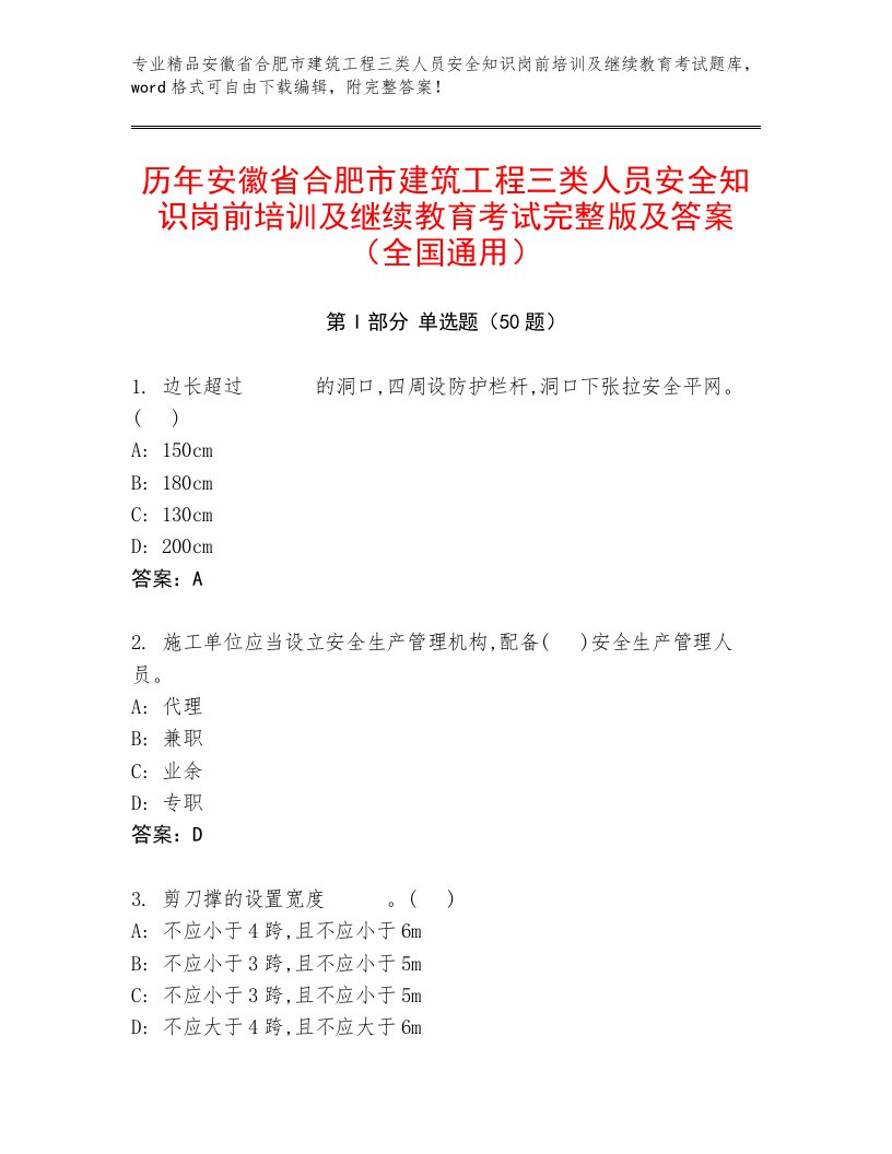 历年安徽省合肥市建筑工程三类人员安全知识岗前培训及继续教育考试完整版及答案（全国通用）