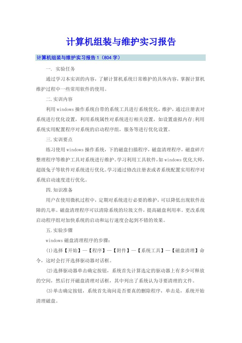 计算机组装与维护实习报告