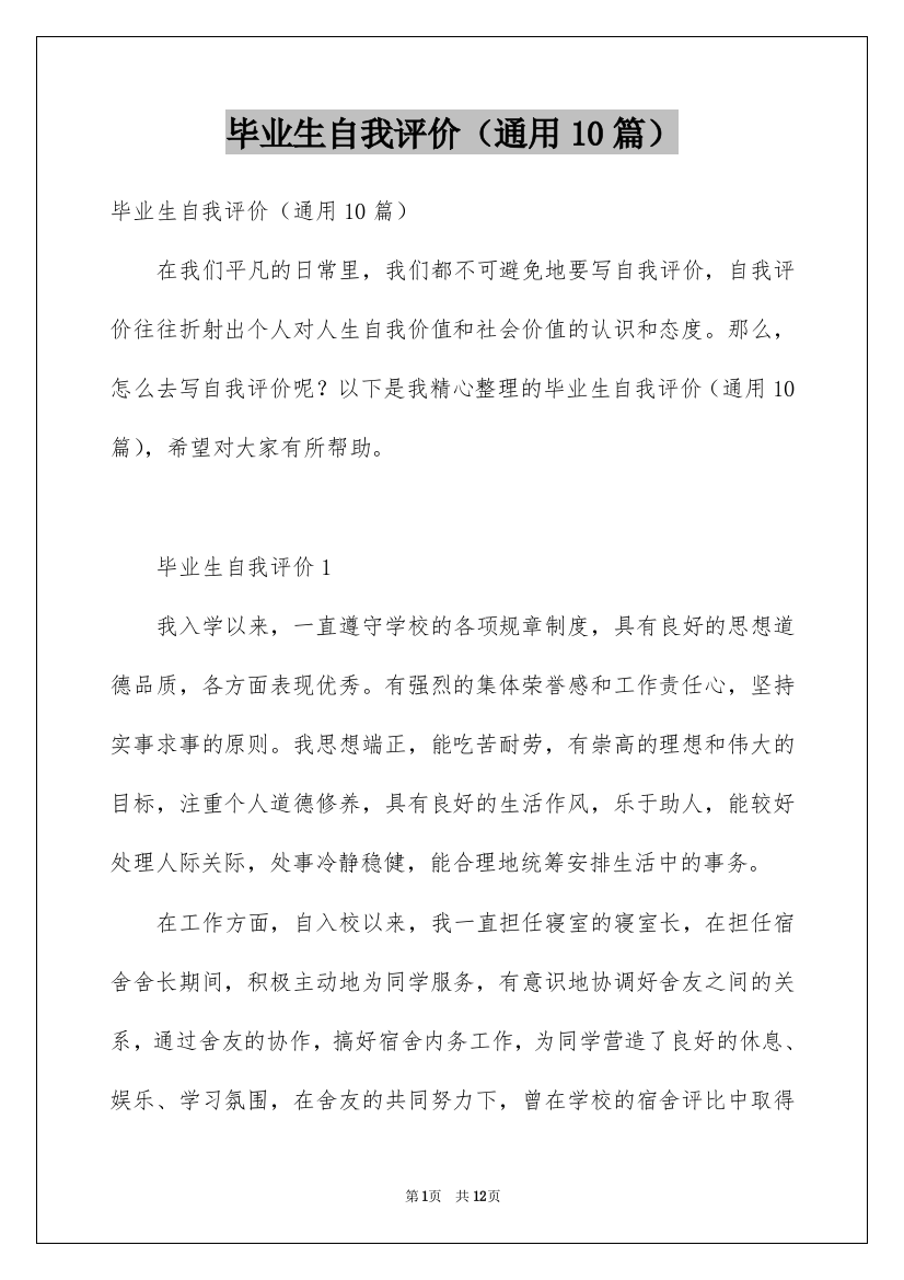 毕业生自我评价（通用10篇）