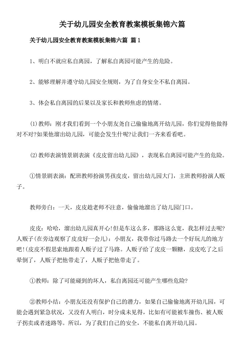 关于幼儿园安全教育教案模板集锦六篇