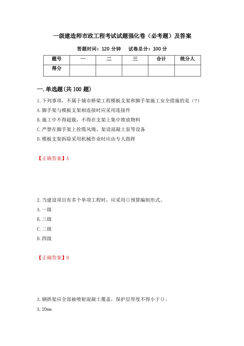 一级建造师市政工程考试试题强化卷必考题及答案66