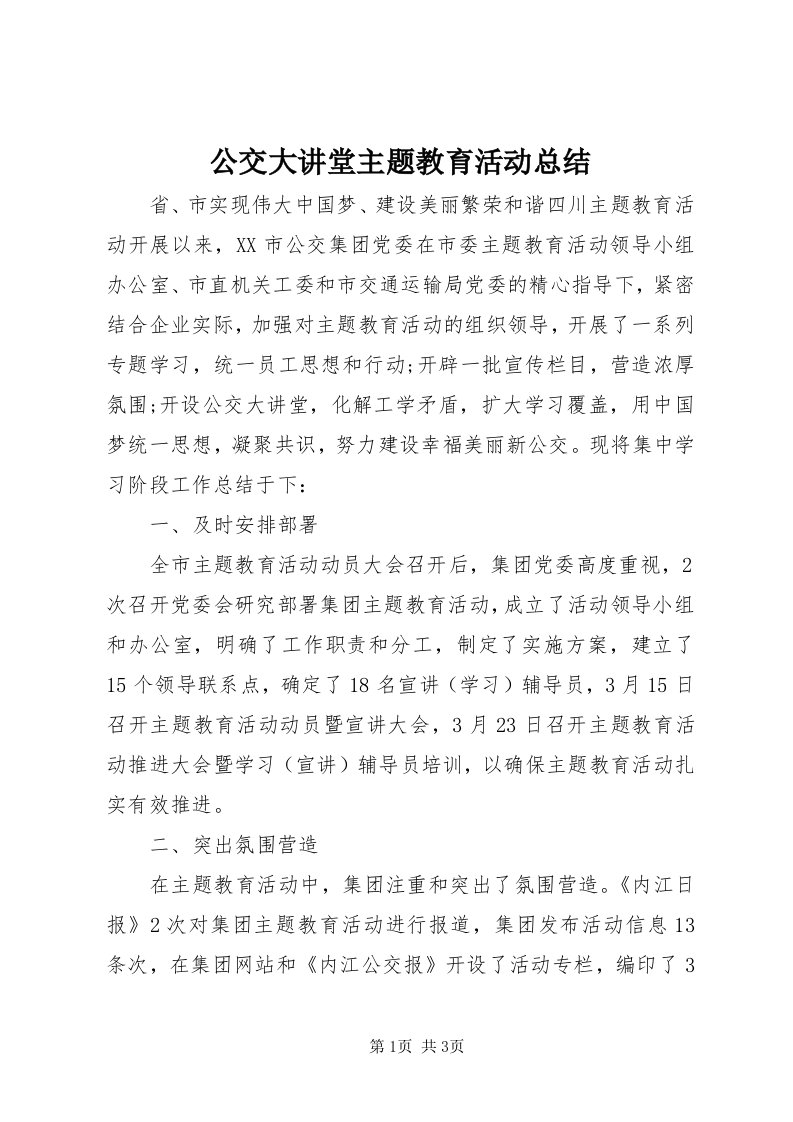 公交大讲堂主题教育活动总结