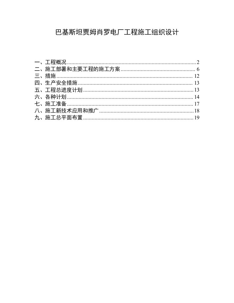 建筑资料-巴基斯坦贾姆肖罗电厂工程施工组织设计