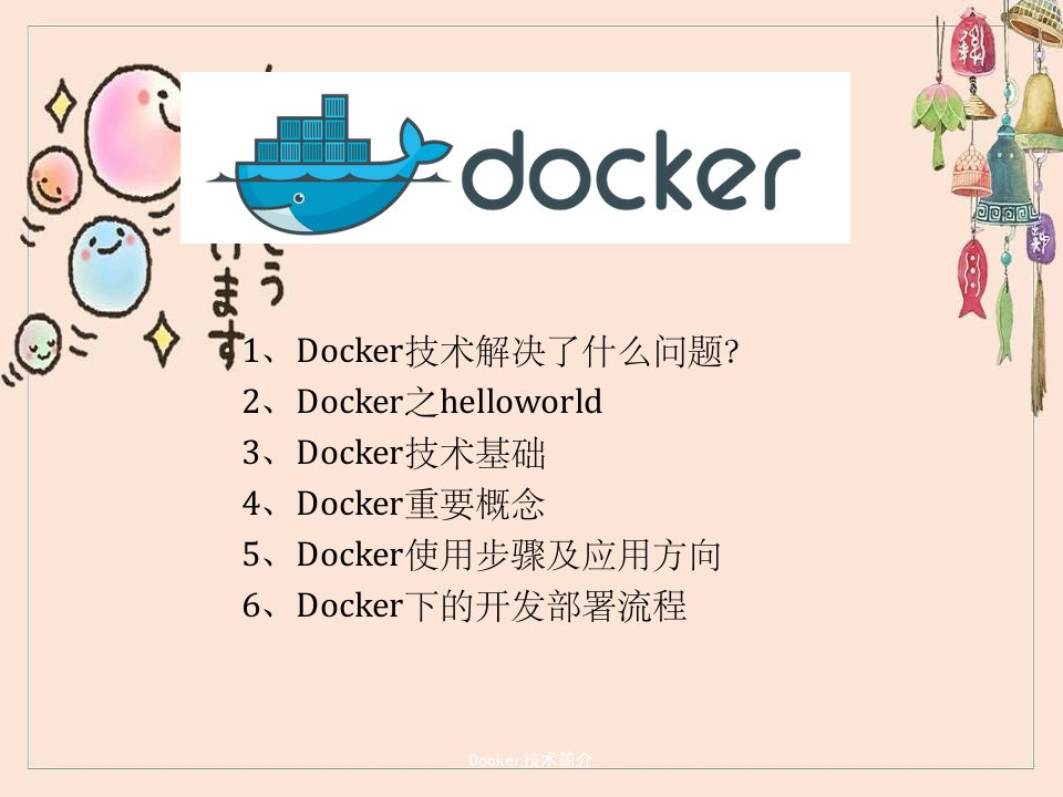 Docker技术简介