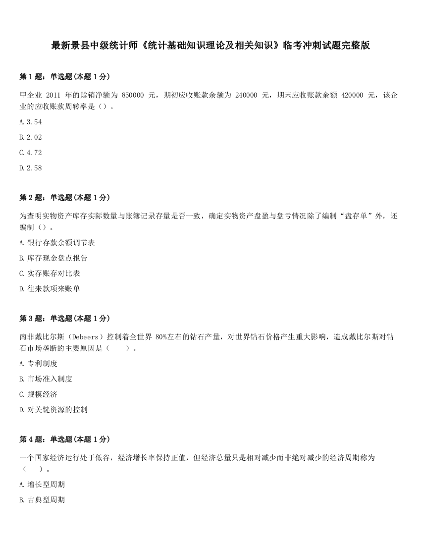 最新景县中级统计师《统计基础知识理论及相关知识》临考冲刺试题完整版