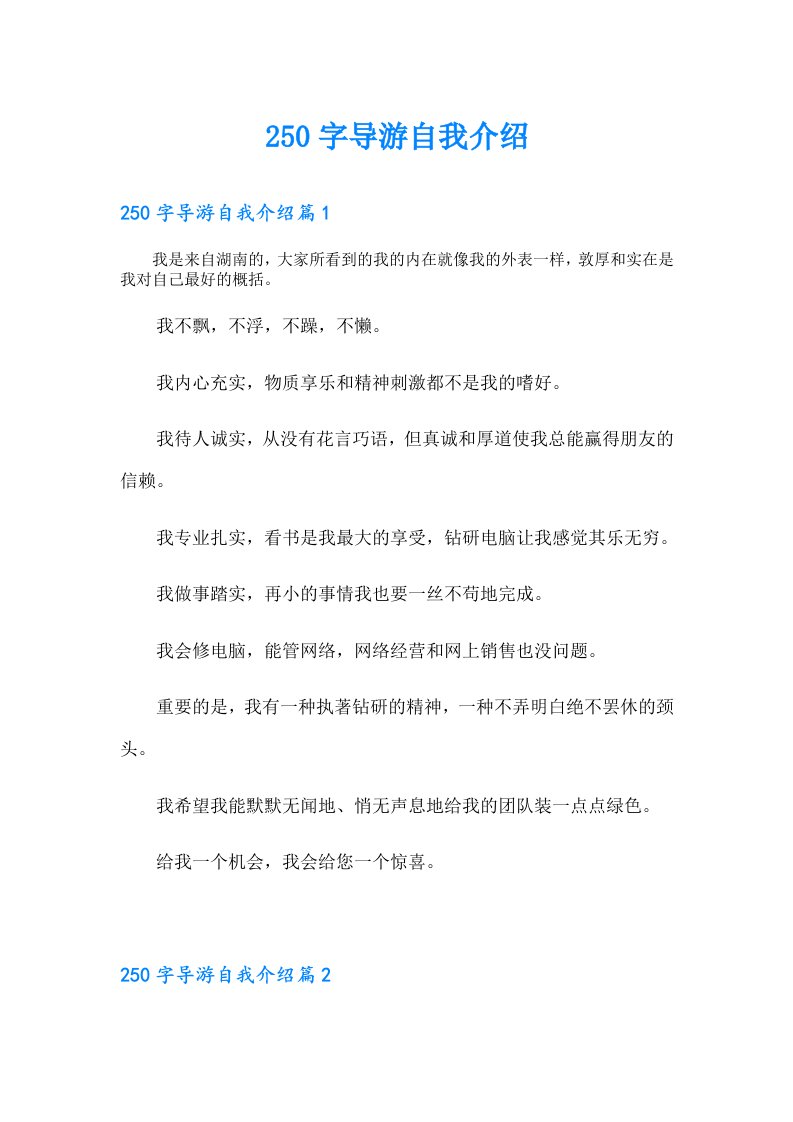 250字导游自我介绍