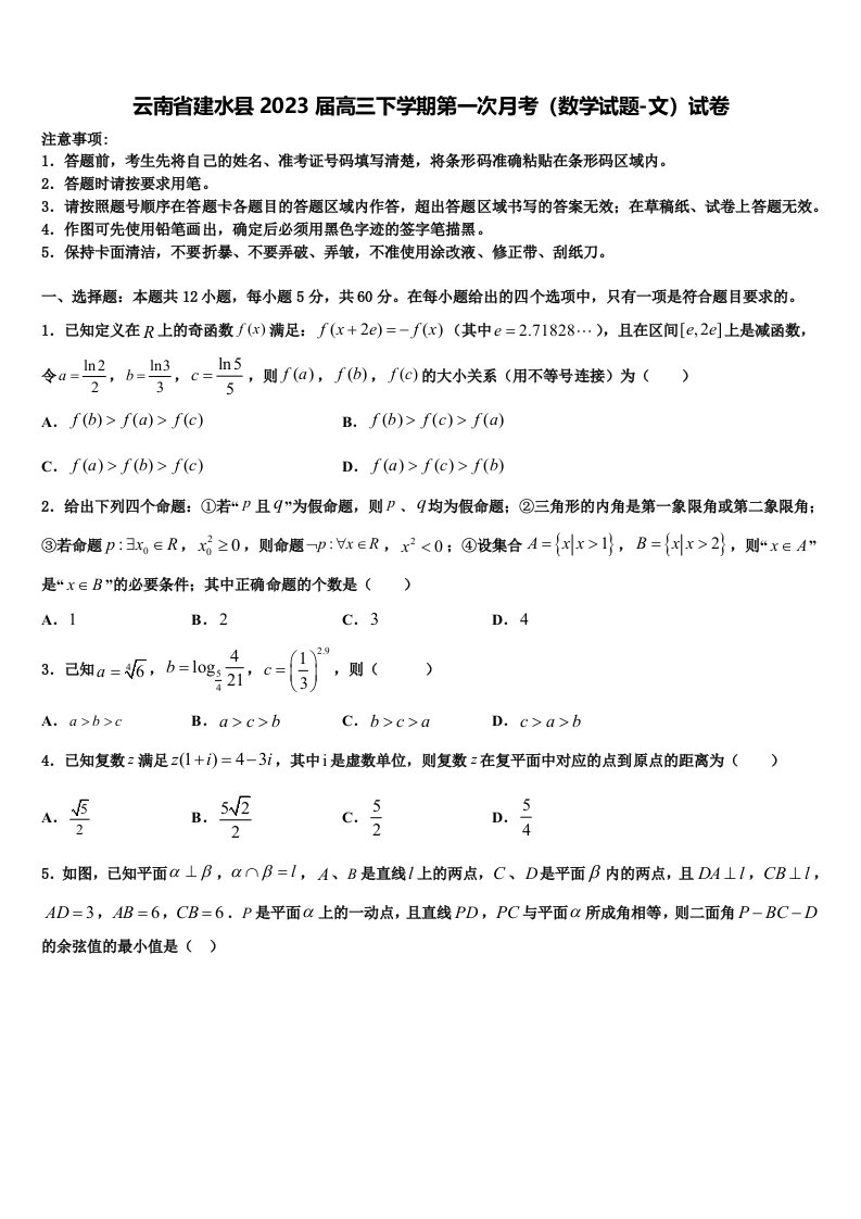 云南省建水县2023届高三下学期第一次月考（数学试题-文）试卷