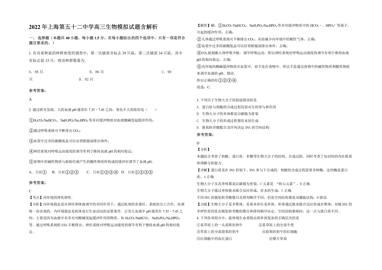 2022年上海第五十二中学高三生物模拟试题含解析