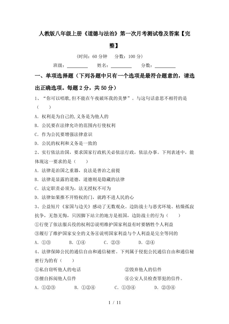 人教版八年级上册道德与法治第一次月考测试卷及答案完整